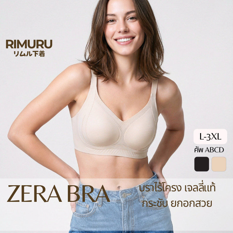 RIMURU รุ่น ZERA เซระ บรายกกระชับ รอบอก35-47นิ้ว ป้องกันอกหย่อนคล้อย ยืดหยุ่นสูง เก็บเนื้อข้าง-หลัง