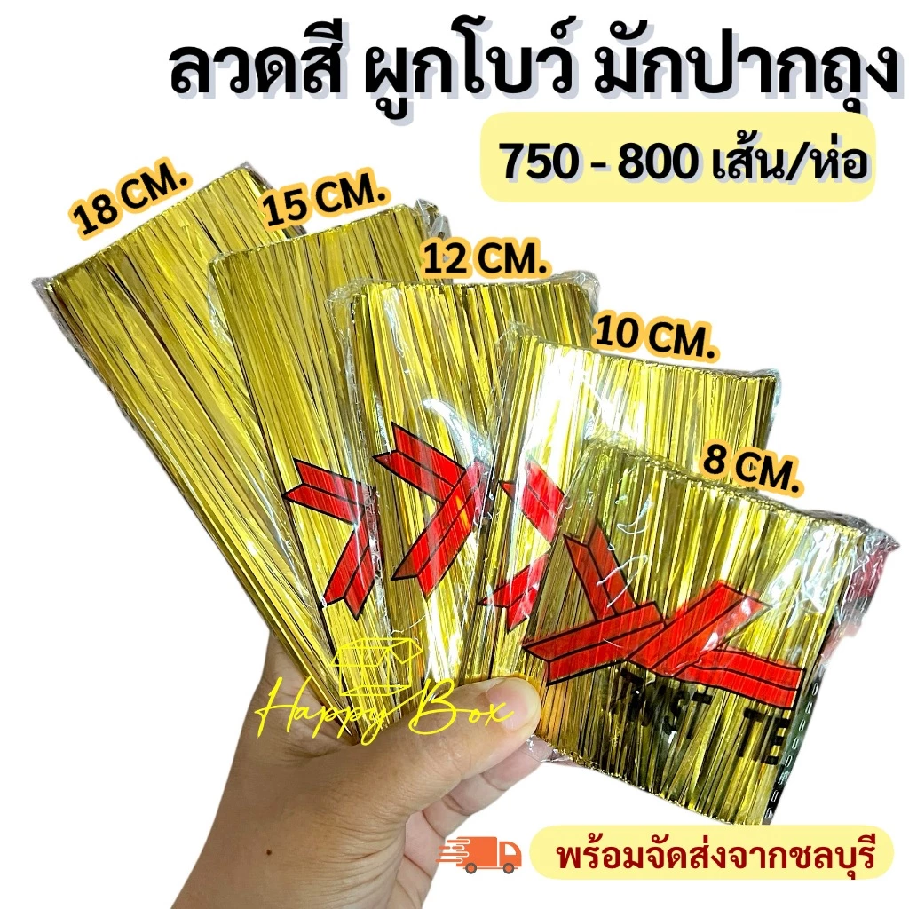ลวดสีมัดปากถุง ยาว 8,10,12,15,18 CM. มีหลายสีให้เลือก สินค้าพร้อมส่ง
