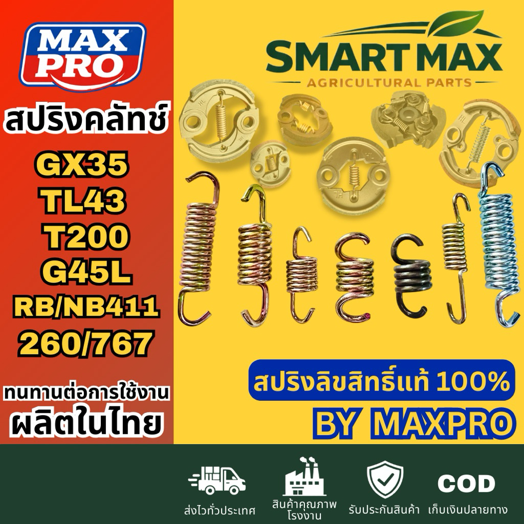 SmartMax สปริง​ค​รัช​​ เครื่องตัด​หญ้า​GX35,328,T200,G4K​ ชุบทองตัวนิ่ม​ผลิต​ในไทย ​(ครัชจับ​ไว)​