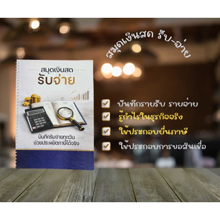 สมุดรายงานเงินสดรับ-จ่าย สำหรับใช้ประกอบการยื่นเสียภาษีเงินได้บุคคลธรรมดาทำให้เสียภาษีไม่แพง พร้อมส่งค่ะ
