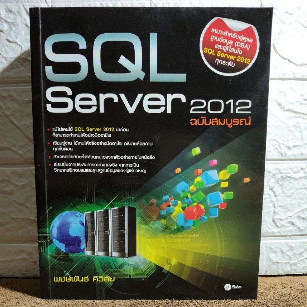 หนังสือ SQL Server 2012 ฉบับสมบูรณ์ โดย พงษ์พันธ์ ศิวิลัย...n