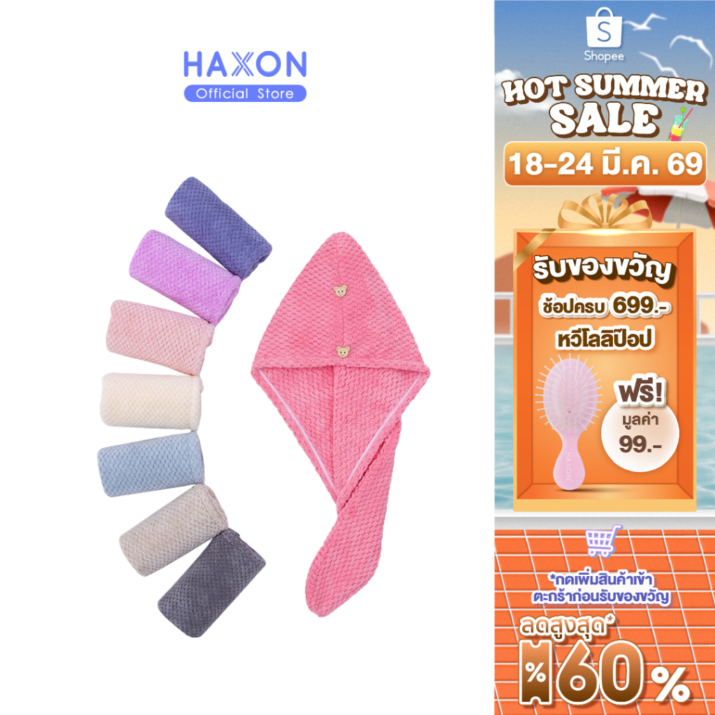 HAXON ผ้าคลุมผม ผ้าเช็ดผม เส้นใยคุณภาพสูง ดูดซับน้ำเร็ว