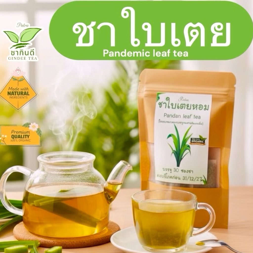 ชาใบเตยหอม [บรรจุ 30 ซองซา Pandan leaf tea รสชาติดีกลิ่นหอม