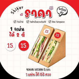 สติ๊กเกอร์ราคา สติ๊กเกอร์ตัวเลข 5 10 20 29 แจ้งเลขที่ต้องการได้ ขนาด 2 Cm (1แผ่นได้ 63 ดวง)