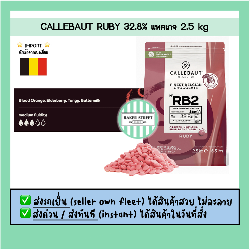 Callebaut Ruby ช็อกโกแลตสีชมพู 32.8% แบ่งขาย 200 g ⭐️ถ้ากลัวละลายเลือกส่งรถเย็นนะคะ⭐️