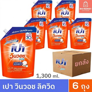 ยกลัง 6 ถุง น้ำยาซักผ้า เปา วินวอช ลิควิด สีส้ม 6 ถุงใหญ่ 13…