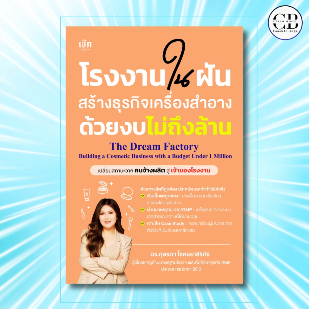 หนังสือ โรงงานในฝัน สร้างธุรกิจเครื่องสำอางด้วยงบไม่ถึงล้าน : เขียน ดร.กุลรดา โชคธราสิริภัช