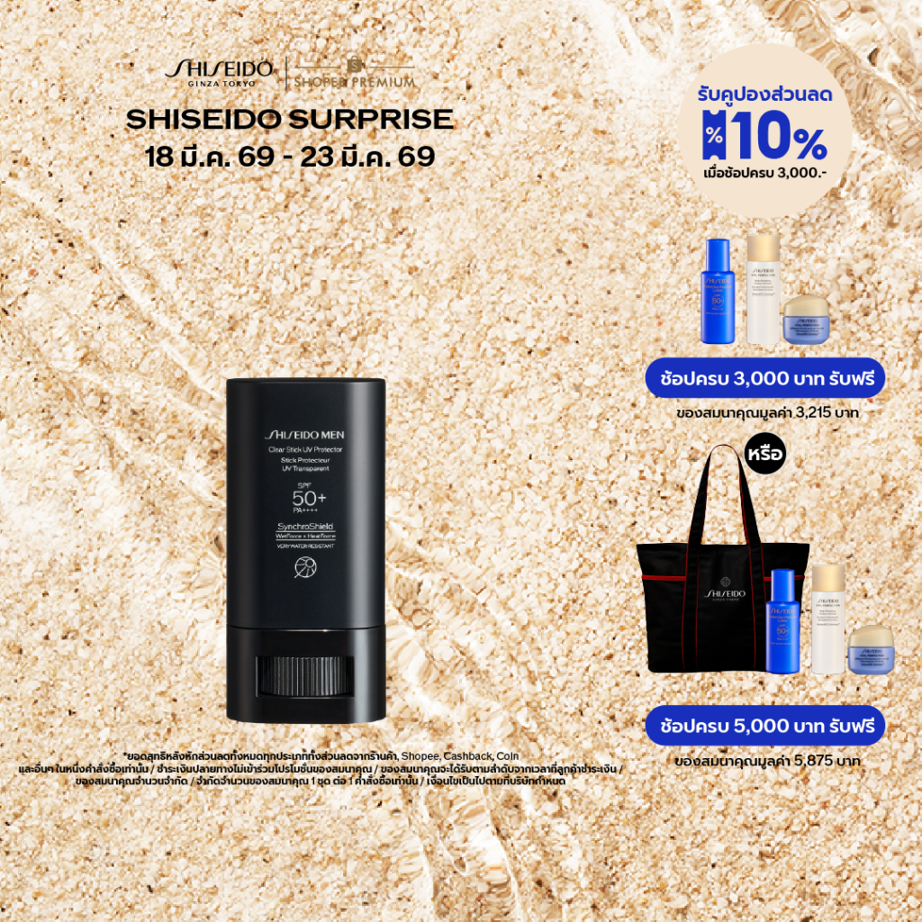 SHISEIDO Men Clear Stick UV Protector 20g.  [ผลิตภัณฑ์สำหรับผู้ชายโดยเฉพาะ]