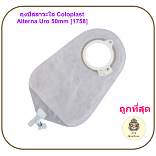 ถุงปัสสาวะใส Coloplast - Alterna Uro (1 ชิ้น)