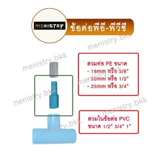 (PE PVC) ข้อต่อตรง สวมในข้อต่อพีวีซี เช่น ต่อตรง สามทาง ฯลฯ +  สวมท่อพีอี PE ข้อต่อพีอี-พีวีซี