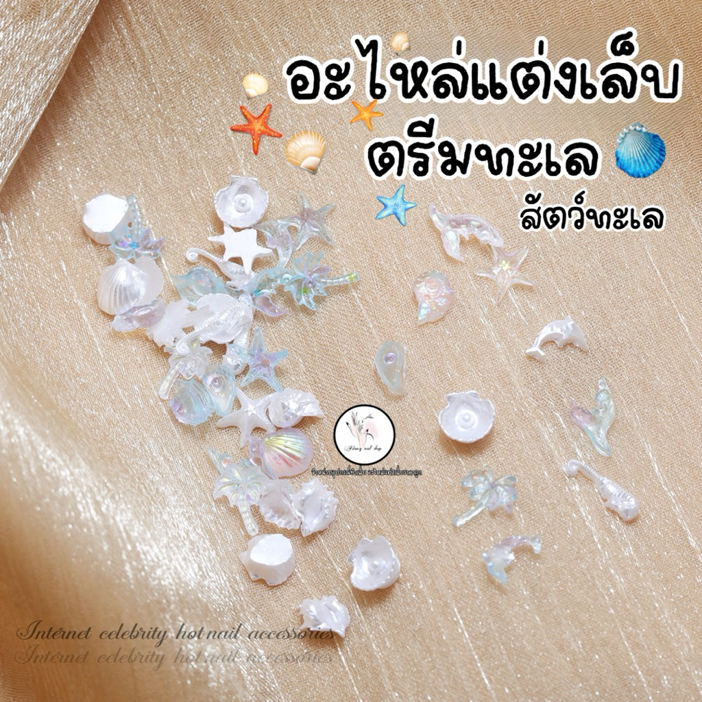 อะไหล่แต่งเล็บ ตรีมทะเล สัตว์น้ำทะเล ถุง50ชิ้น