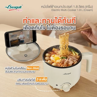 Seagull หม้อไฟฟ้าอเนกประสงค์ ขนาด 1.8 ลิตร (ครีม) Electric Multi-Cooker