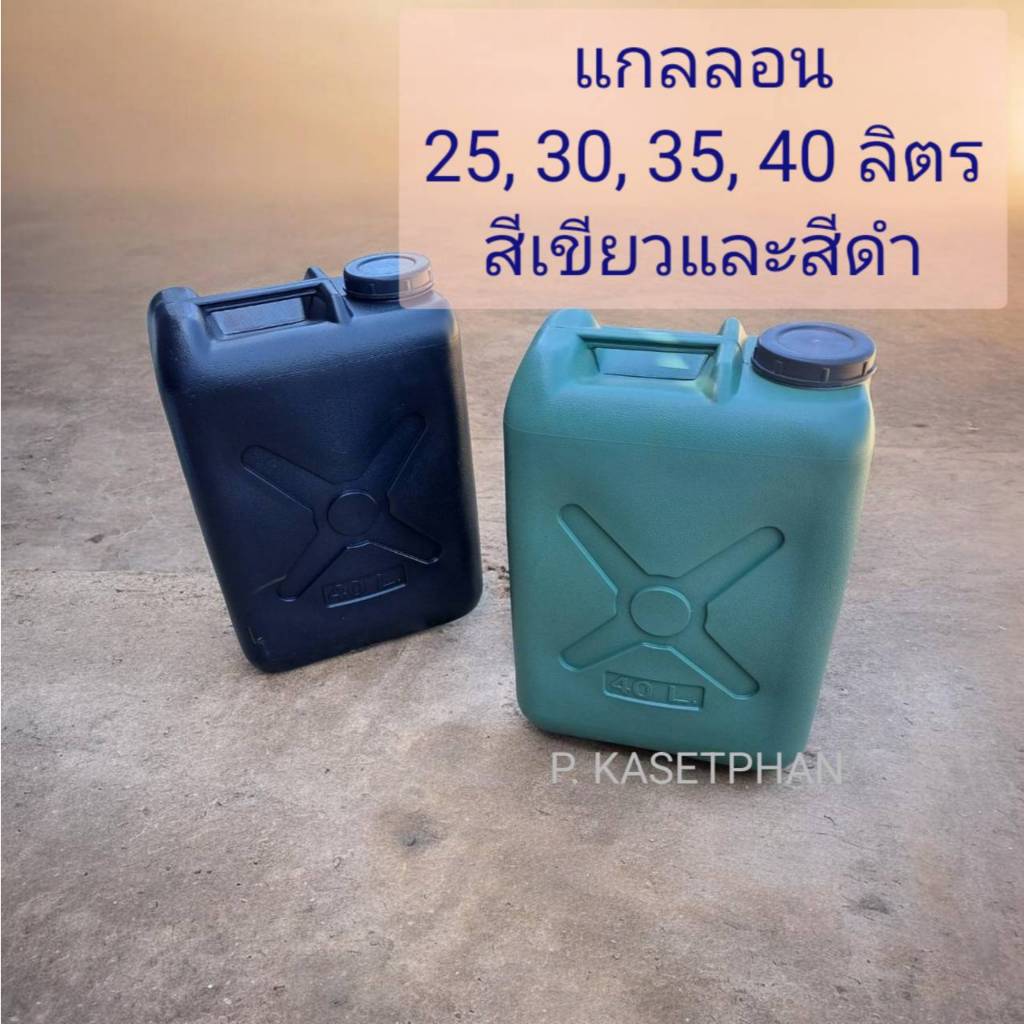แกลลอนใส่น้ำ แกลลอนใส่น้ำมัน แกลลอนน้ำยาง มีขนาด 25,30,35,40 สีเขียวและสีดำ หนาอย่างดี