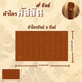 ผ้าไตรมัสลิน 9 ขันธ์ (เกรดพรีเมียม) ตัดเย็บถูกหลักพระวินัย ไม่ล้มตะเข็บ ฝีเข็มละเอียด ระบายอากาศดี | ยงค์ทอง🥇