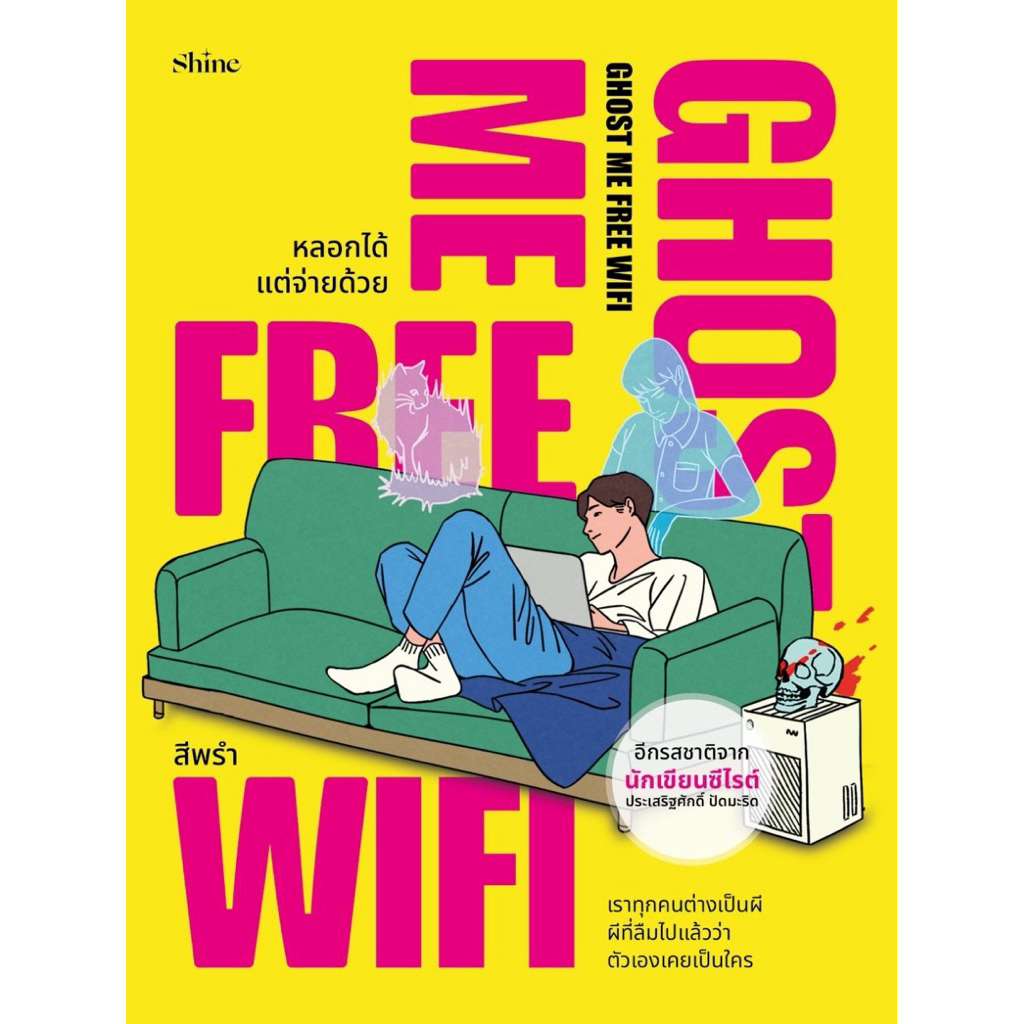 Ghost Me Free Wifi หลอกได้แต่จ่ายด้วย (มือสอง)