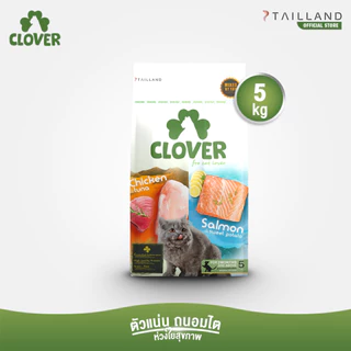Clover (5 kg) อาหารแมว holistic grain-free ตัวแน่น ถนอมไต (โซเดียมต่ำ) ตัวไม่แน่นคืนเงิน