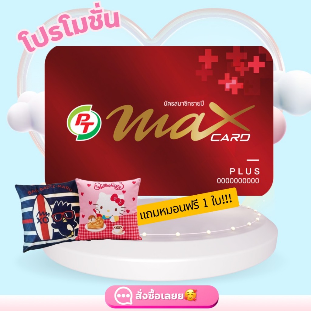 บัตรแดง PT Max Card Plus บัตรสมาชิก (โปรโมชั่นแถมหมอนฟรีคละสี -กระเป๋า-กล่อง-พวงกุญแจ-ผ้าเย็นระบายความร้อน )