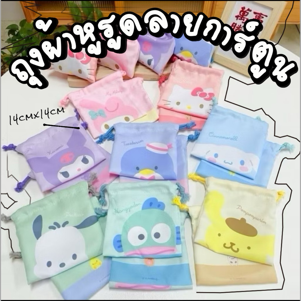 ถุงผ้าลายการ์ตูน 🌸ถุงผ้าหูรูด Sanrio ใส่ของอเนกประสงค์ 🍭🍒