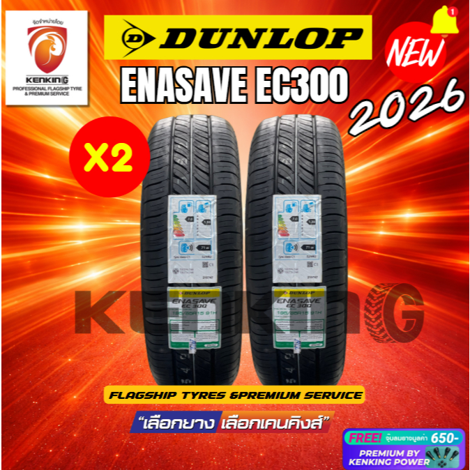 ถูกที่สุด!!🔥ยางรถเก๋ง 205/55 R16 Dunlop ENASAVE EC300 ยางใหม่ปี 2025-2026🔥 ( 2 เส้น) Free!! จุ๊บยาง 
