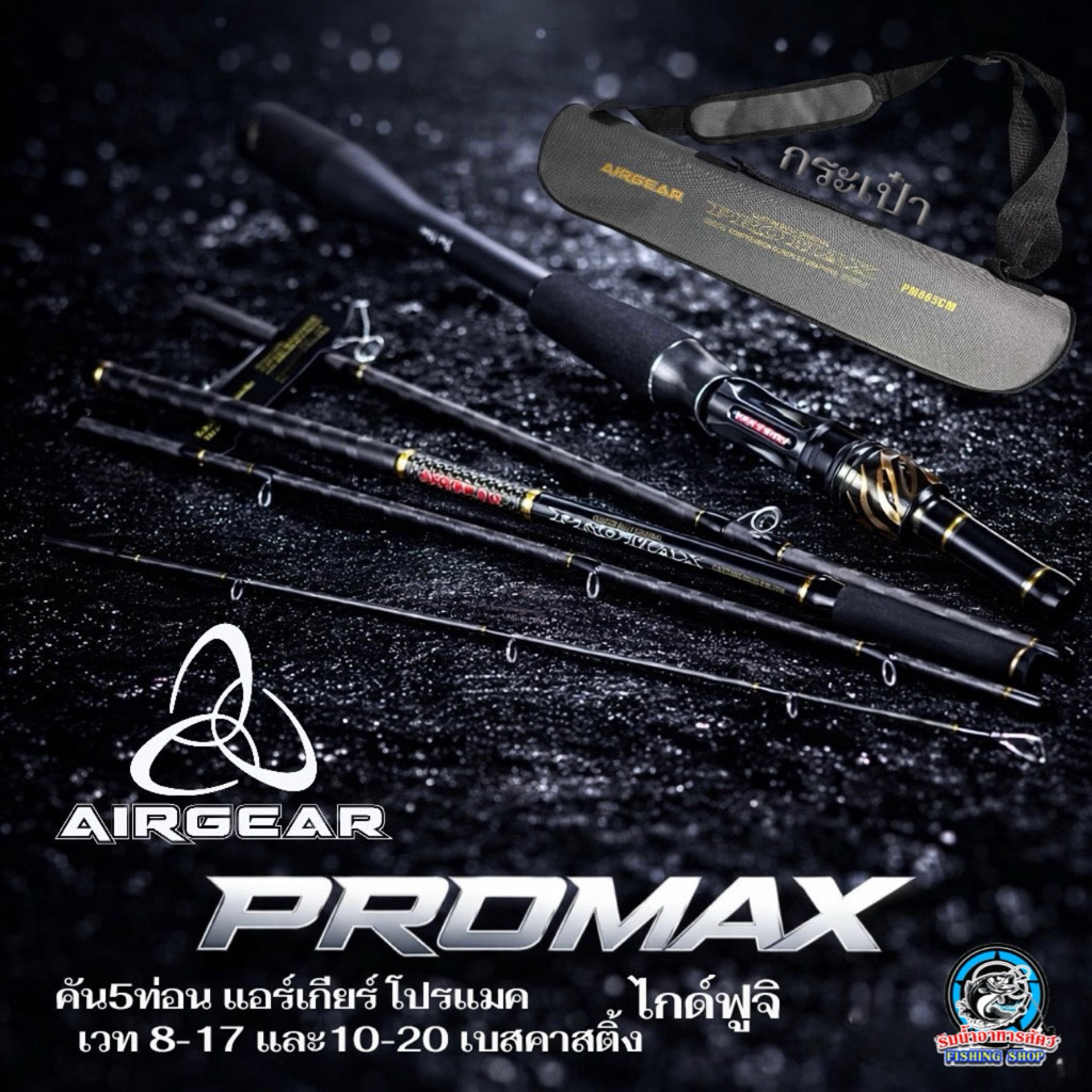 คันเบทตีเหยื่อปลอม 5 ท่อน AIRGEAR PROMAX ปี2026