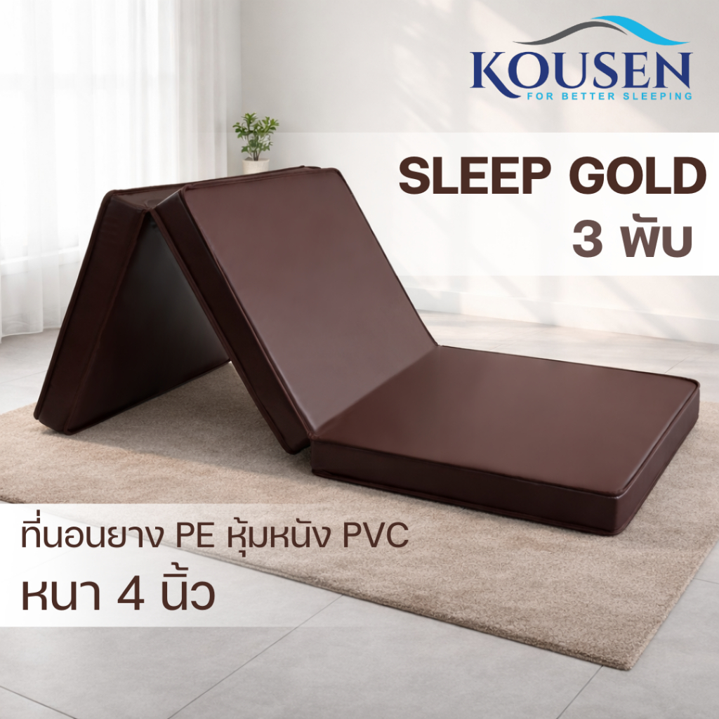 Kousen ที่นอนยางพีอี หุ้มหนัง PVC 3 พับ ขนาด 3ฟุต  หนา 4 นิ้ว กันน้ำ ทำความสะอาดง่าย