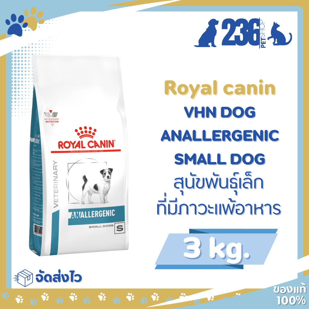 Royal Canin Anallergenic small dog 3 kg. อาหารสูตรประกอบการรักษา สำหรับสุนัขพันธุ์เล็ก แพ้ง่าย