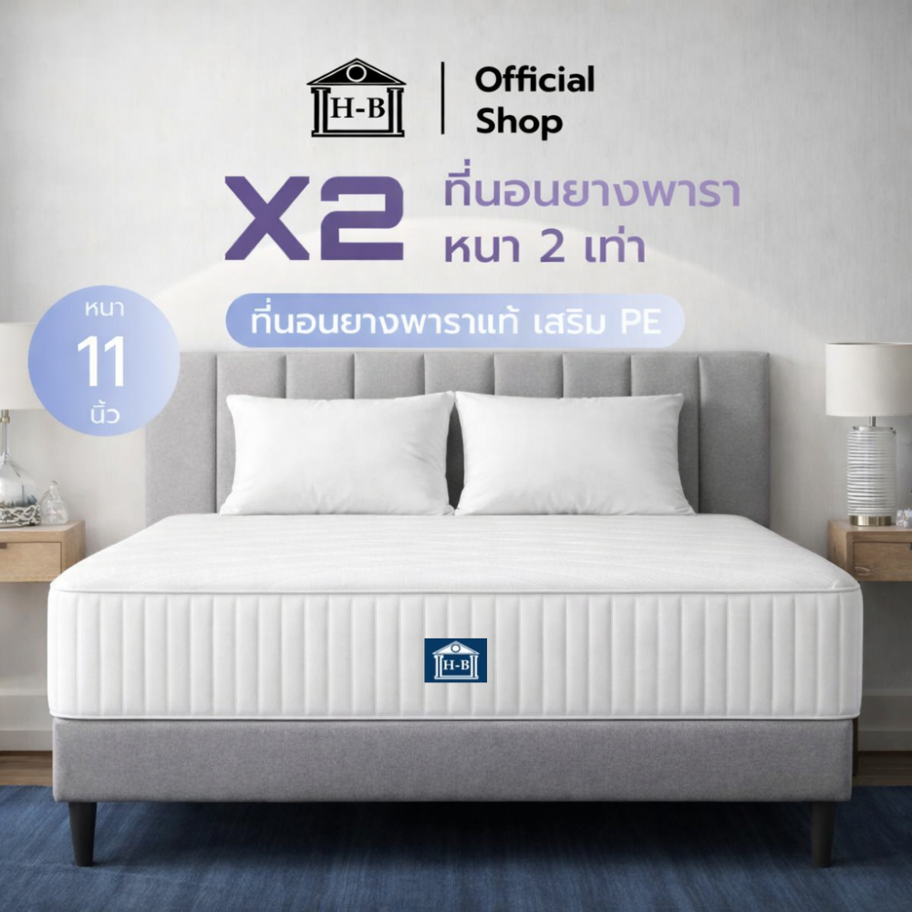 Home Best ที่นอนยางพาราแท้ X2 เสริมPE รุ่น Relax หนา 11 นิ้ว สัมผัสแน่น นอนสบาย ไม่ปวดหลัง