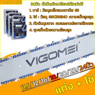 บาร์​และโซ่เลื่อย​ยนต์ VIGOMEI บาร์และโซ่ 11.5/12/16/18/20/2…