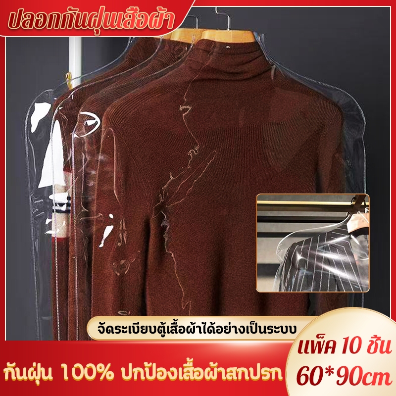 【PVC หนา】 10 ชิ้น ถุงคลุมเสื้อ 60x90CM มองเห็นชัด กันฝุ่น 100% ใช้ได้ทั้งเสื้อผ้าผู้ใหญ่และเด็ก