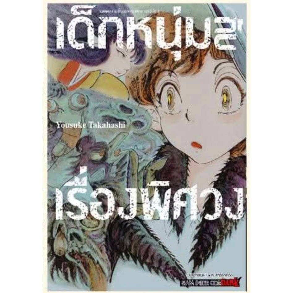 รวมผลงานชิ้นเอกของทาคาฮาชิ โยสุเกะ - เด็กหนุ่มกับเรื่องพิศวง หนังสือการ์ตูน มังงะ smm 30/3/69