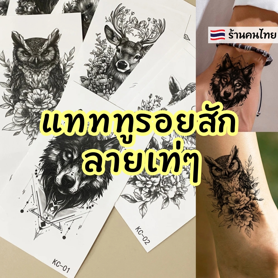 แทททูลายเท่ๆ รอยสักชั่วคราว ลายเสื้อ งู มังกร แมลงป่อง แมว กวาง สุนัข สีสวย ลายชัด สติกเกอร์ลายสัก Tattoo