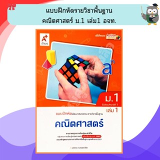 แบบฝึกหัดพัฒนาสมรรถนะ คณิตศาสตร์ม.1เล่ม1 (ปรับปรุงใหม่) /885…