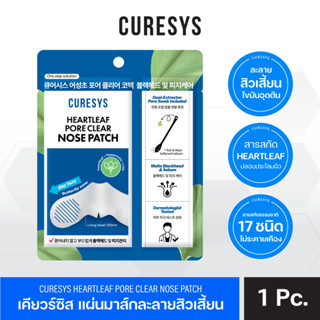 Curesys Heartleaf Pore Clear Nose Patch แผ่นมาส์กละลายสิวเสี…