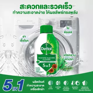 [แพ็ค3] Dettol เดทตอล ผลิตภัณฑ์ทำความสะอาดเครื่องซักผ้า เฟรชไพน์ 250 มล. (แพ็กเกจอยู่ระหว่างการเปลี่ยนแปลง)