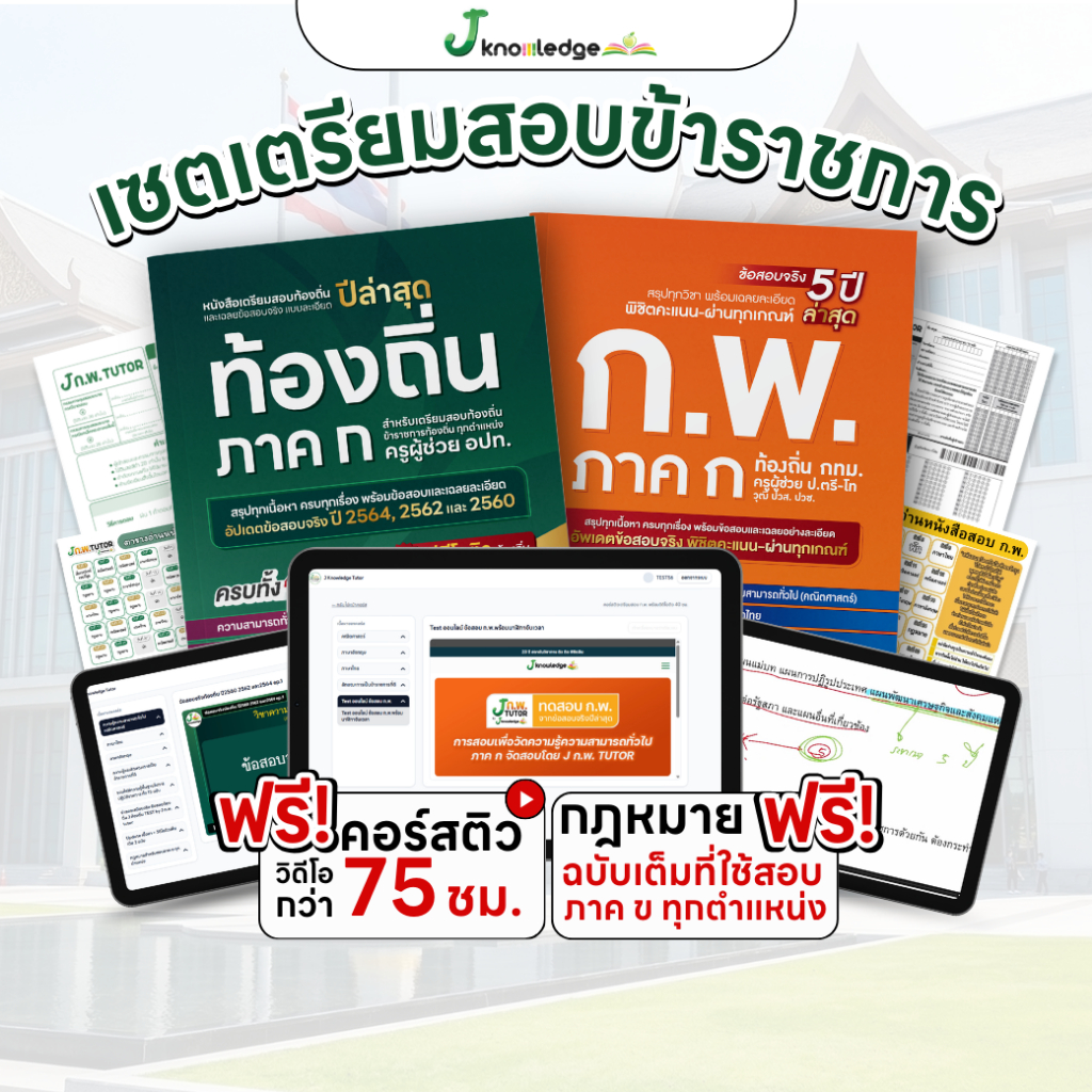 [SETเตรียมสอบข้าราชการ 2 เล่ม]หนังสือติวสอบ ก.พ. 69 ฟรีคอร์สติว 40 ชม. หนังสือติวสอบท้องถิ่นภาค ก ปี69 ฟรีคอร์สติว 35 ชม