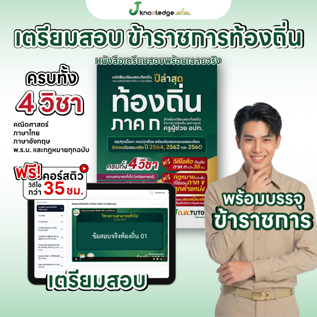 (ส่งฟรีไม่ง้อโค้ด)คอร์สติวท้องถิ่น ภาค ก แถม!หนังสือติวสอบท้องถิ่นภาค ก และเฉลยข้อสอบจริงท้องถิ่น 68