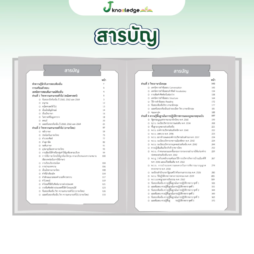 หนังสือติวสอบท้องถิ่น ภาค ก ปี 69 และเฉลยข้อสอบจริงท้องถิ่น (ภาค ก) ฟรี! คอร์สติว 35 ชม. thumbnail 3