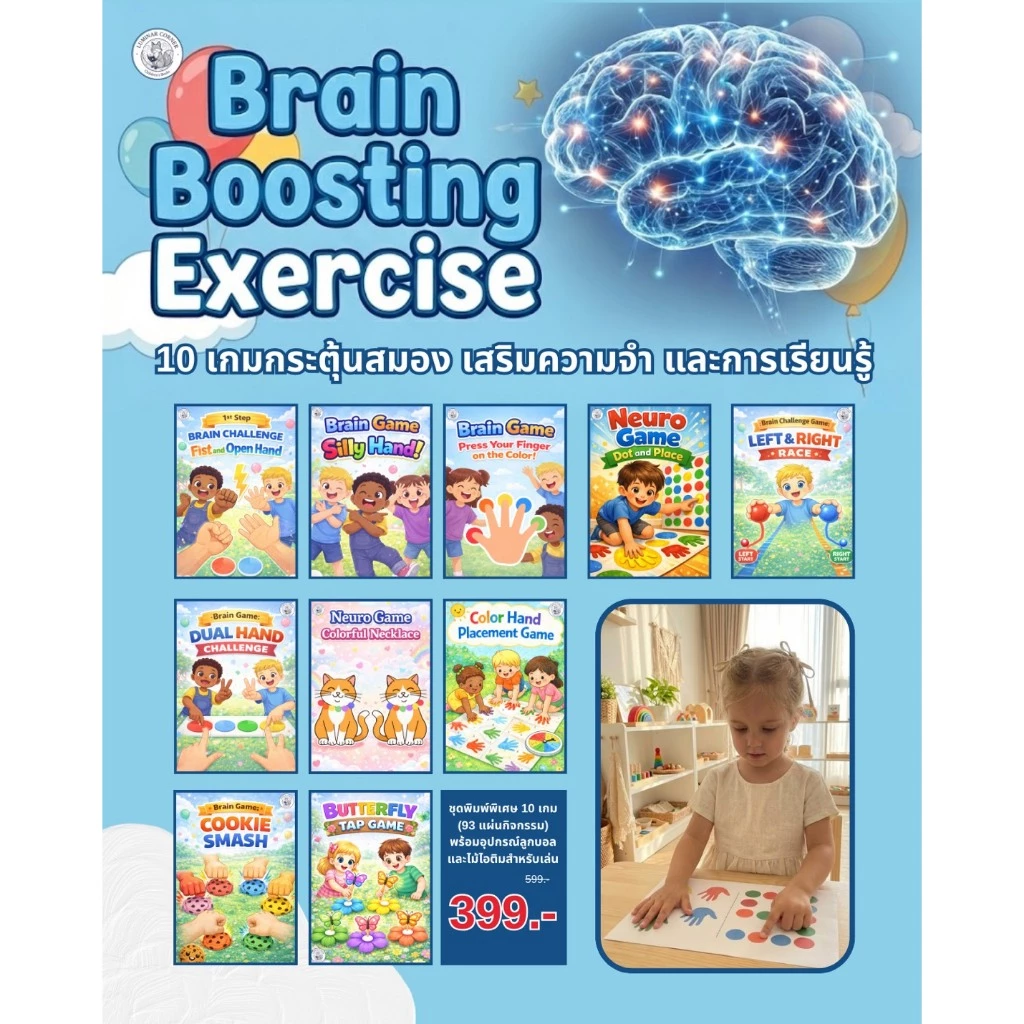 ชุด 10 เกม Brain Exercise