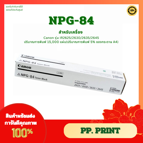 ตลับหมึกแท้ NPG-84 สำหรับ CANON IR 2625/2630/2635/2645 ประกันศูนย์