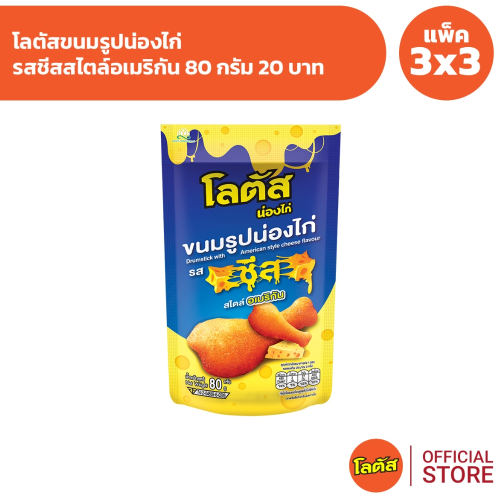 [แพ็ค 3x3]  Lotus โลตัสขนมรูปน่องไก่  รสชีสสไตล์อเมริกัน  80 กรัม 20 บาท