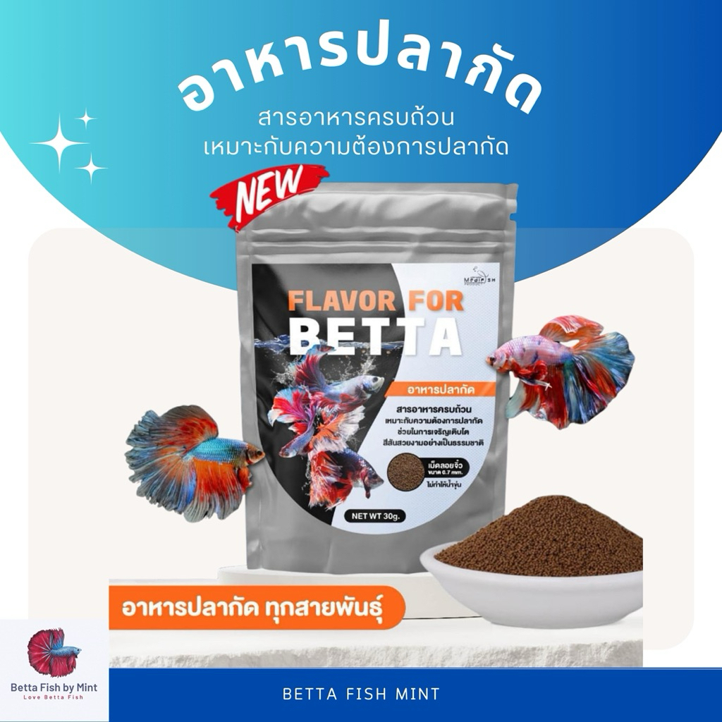 อาหารปลากัด 30g โปรตีนสูง สำหรับปลากัดทุกสายพันธุ์