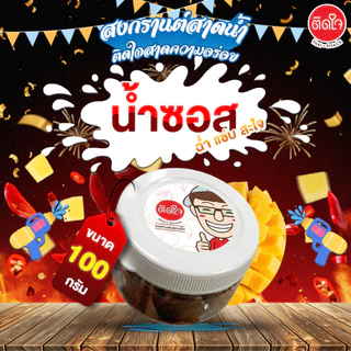 TidjaiThaisnack น้ำราดมะม่วงฉ่ำ น้ำราดน้ำปลาหวาน/น้ำราดปลาร้าแซ่บ/น้ำราดพริกปลาย่าง