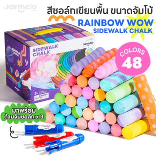 Jarmelo (Joan Miro) สีชอล์กสำหรับเขียนพื้น RAINBOW WOW SIDEWALK CHALK - with 2 Holders