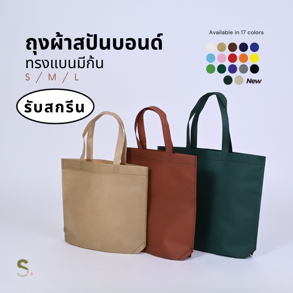 ถุงผ้า ถุงผ้าสปันบอนด์ ขยายก้นไม่ขยายข้าง มีให้เลือก 17สี พร้อมส่งจากโรงงานผลิตไทย