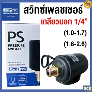LP เพรสเชอร์สวิทซ์ปั๊มน้ำ เกลียวนอก 1/4'' PRESSURE SWITCH (1.0-1.7), (1.6-2.6) สวิตช์แรงดัน สวิทช์ออโต้ปั้มน้ำ