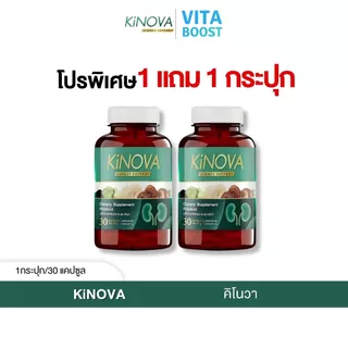 โปรพิเศษ 1 แถม 1 กระปุก Kinova คิโนว่า 1 กระปุกมี 30 แคปซูล