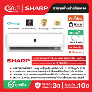 SHARP เครื่องปรับอากาศ ขนาด 12,000 BTU ระบบ INVERTER รุ่น AH…