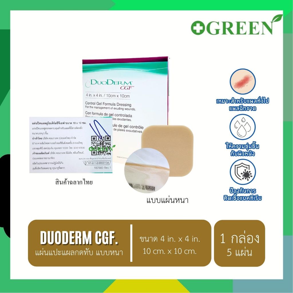 ยกกล่อง DuoDerm CGF แบบหนา แผ่นแปะแผลกดทับแบบหนา 10x10 ซม. [ 5 แผ่น / กล่อง ]