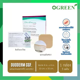 (ของแท้ มี อย.ไทย) ยกกล่อง DuoDerm CGF แบบหนา แผ่นแปะแผลกดทับแบบหนา 10x10 ซม. [ 5 แผ่น / กล่อง ]