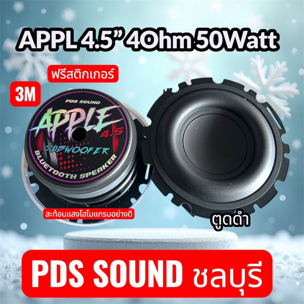 apple 4.5 50wดอกซัพวูฟเฟอร์ของแท้ #ตูดดำ